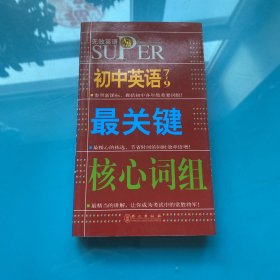 无敌升学应考系列：无敌初中英语最关键核心词组