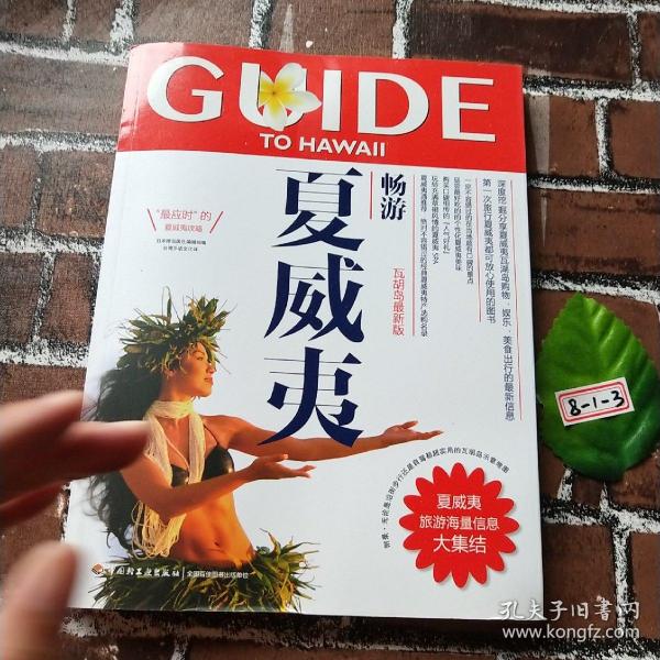 畅游世界系列：畅游夏威夷