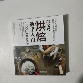 坨坨妈:烘焙新手入门