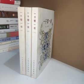 一千零一夜 全三册