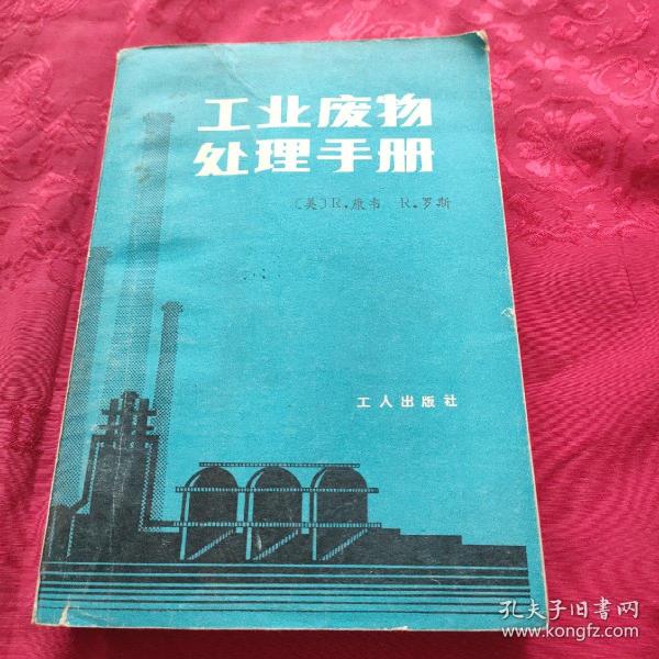 工业废物处理手册