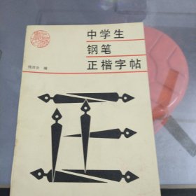 中学生钢笔正楷字帖