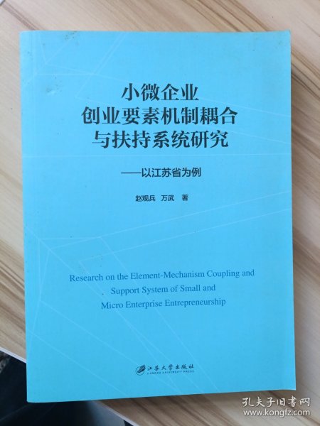 小微企业创业要素机制耦合与扶持系统研究：以江苏省为例