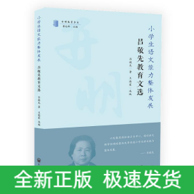 小學(xué)生語文能力整體發(fā)展:呂敬先教育文集