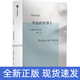 外面的世界I 杜拉斯作品集 玛格丽特杜拉斯著 情人作者 热衷于私人写作的杜拉斯为身外世界所写 中信出版社