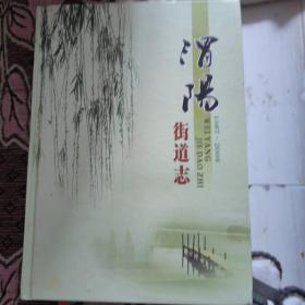 渭阳街道志（1987一2008）