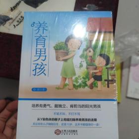 养育男孩：培养有勇气、能独立、肯担当的阳光男孩