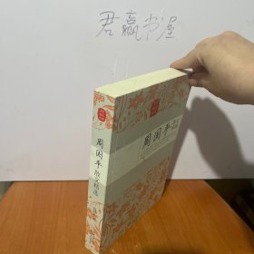 周国平散文精选（名家散文经典）