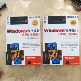 Windows程序设计（上下）册