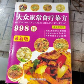 大众家常食疗菜方