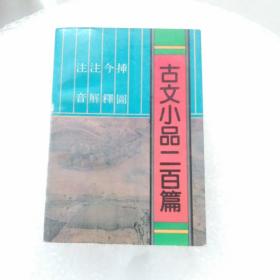注音注解今译插图古文小品二百篇