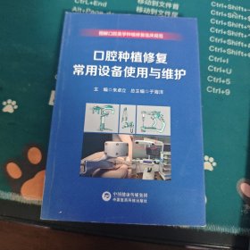 口腔种植修复常用设备使用与维护/图解口腔美学种植修复临床规范。有水印