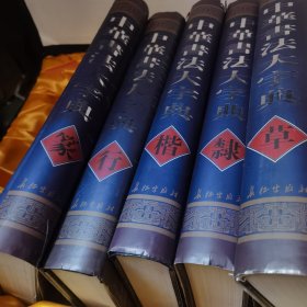 中华书法大字典，一箱全五册合售，8开精装本，巨厚册，重约二十五斤左右