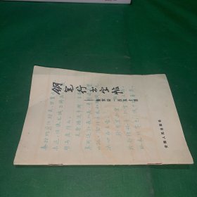 八十年代硬笔书法字帖钢笔行书字帖唐宋诗一百五十首老字帖硬笔字帖周志高书