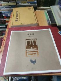 徐圭逊书画作品集