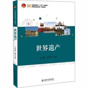 世界遗产(21世纪高等院校规划教材)/旅游系列 大中专文科经管 孙克勤，孙博主编 新华正版