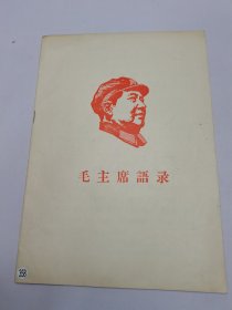 毛主席語录