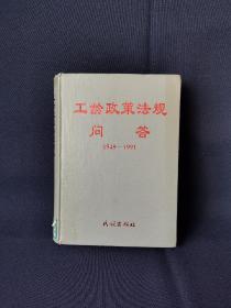 工龄政策法规问答（1949—1991）