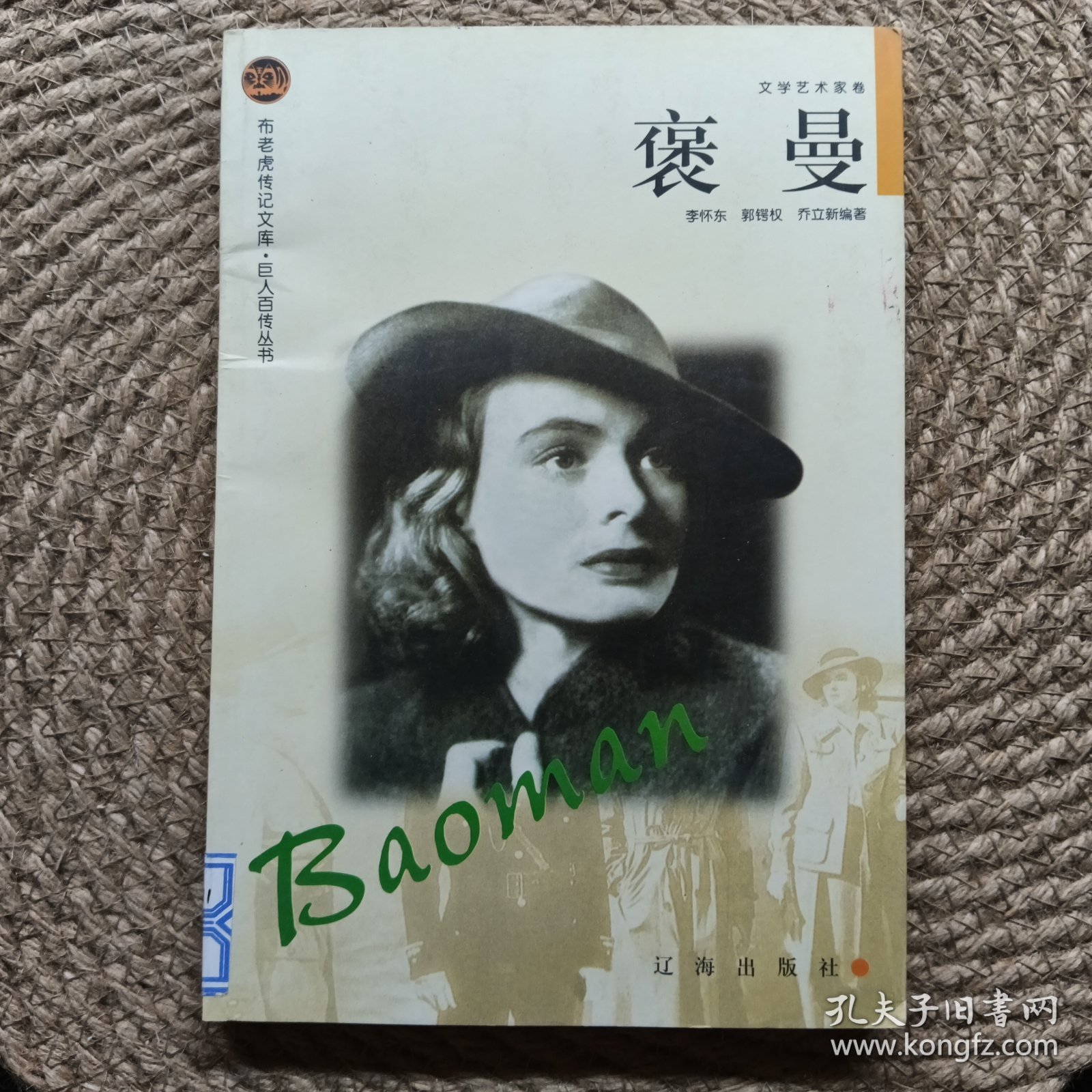 布老虎传记文库 巨人百传丛书 褒曼