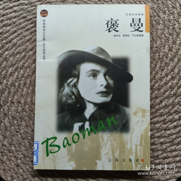 布老虎传记文库 巨人百传丛书 褒曼