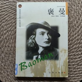 布老虎传记文库 巨人百传丛书 褒曼