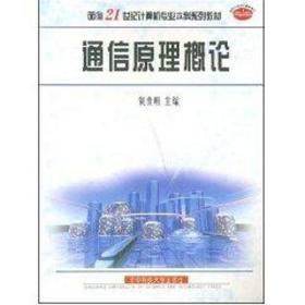 通信概论//面向21世纪计算机专业本科系列教材 大中专理科电工电子 贺贵明