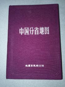 中国分省地图--地图出版社 一版一印