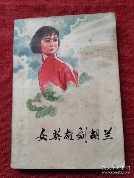 女英雄刘胡兰（1977年）