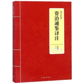 资治通鉴译注/国学经典 9787542663641 校注:郝建杰 上海三联