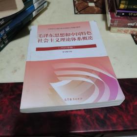 毛泽东思想和中国特色社会主义理论体系概论（2021年版）