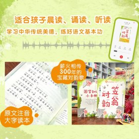 快乐读书吧一年级上：笠翁对韵（赠国学小手册，可配合课文《对韵歌》阅读学习，音频全彩注音注释白话版）