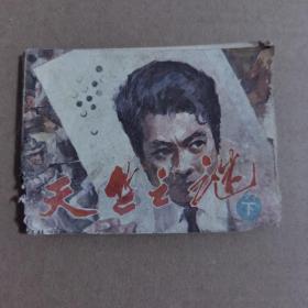 天竺之谜 下 连环画
品相如图