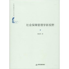 正版包邮 社会保障管理学新视野 张民省 中国书籍出版社