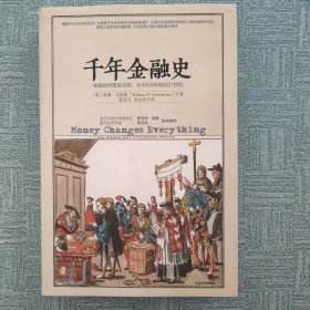 千年金融史：金融如何塑造文明，从5000年前到21