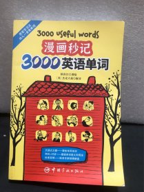 看漫画秒记3000英语单词