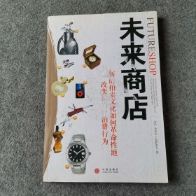 未来商店：新的拍卖文化如何革命性地改变我们的消费行为