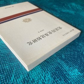 中华民国宪法史、中国法律“看不见中国”：居正司法时期（1932-1948）研究、宪法历史及比较研究（3册合售）
