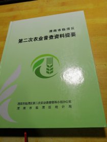 渭南市临渭区第二次农业普查资料提要