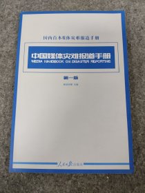 中国媒体灾难报道手册（第一版）