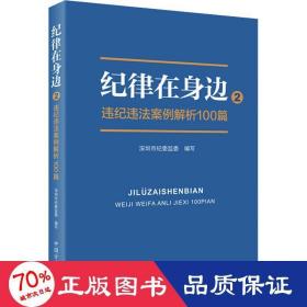 纪律在身边2：违纪违法案例解析100篇