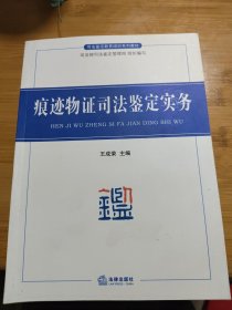 司法鉴定教育培训系列教材：痕迹物证司法鉴定实务