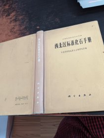 西北区标准化石手册