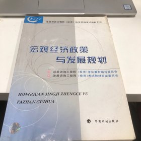 宏观经济政策与发展规划