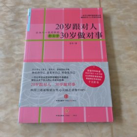 20岁跟对人 30岁做对事