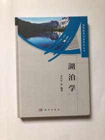 高等教育创新系列丛书：湖泊学 全新