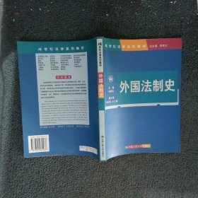 21世纪法学系列教材：外国法制史