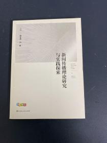 新闻传播理论研究与实践探索