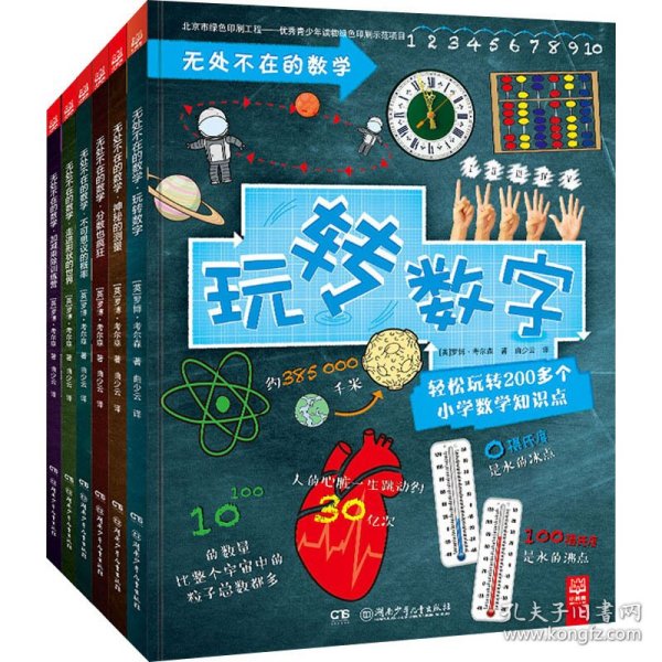 无处不在的数学(全6册) (英)罗博·考尔森 9787556242207