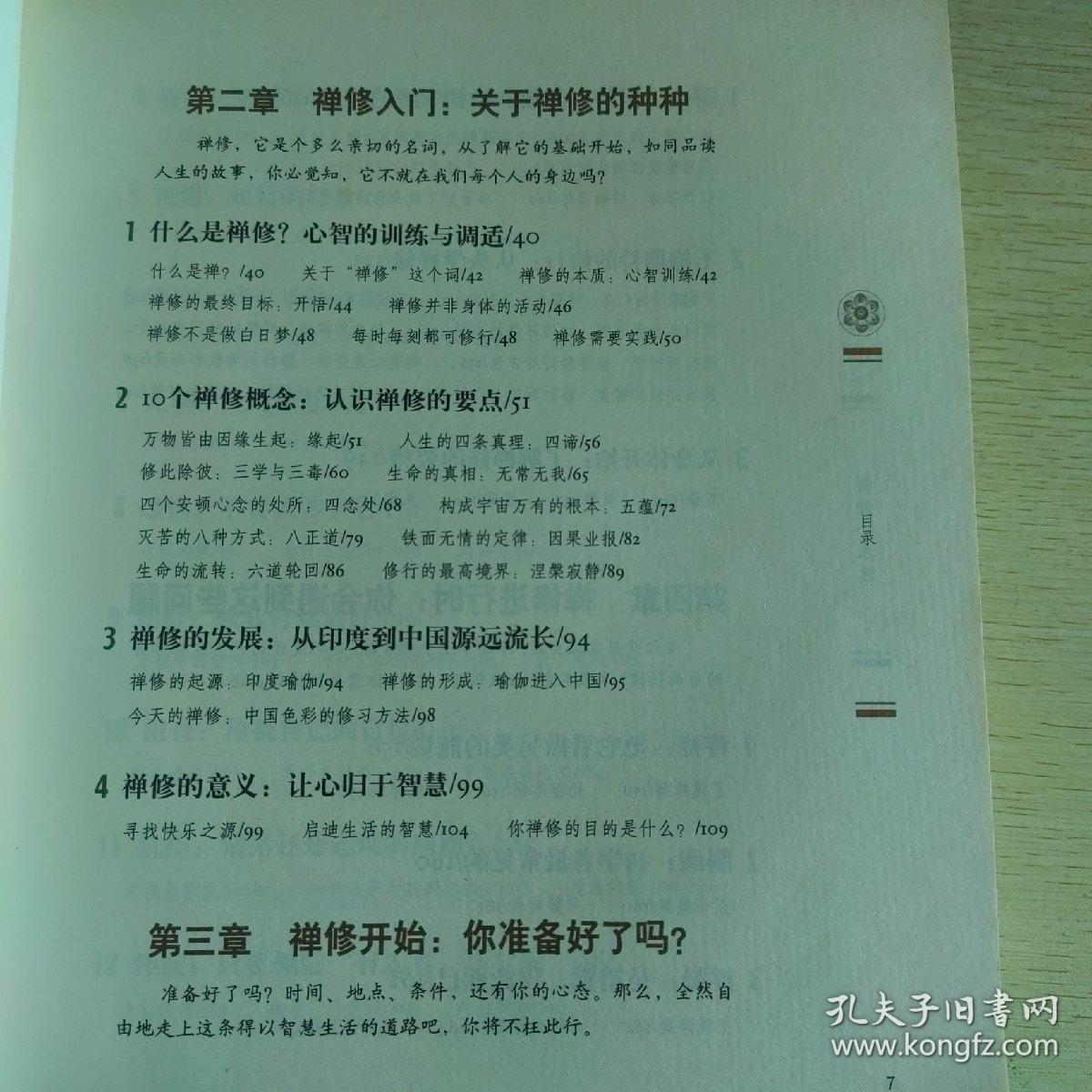 禅修一本通：每天十分钟，心灵排毒很轻松