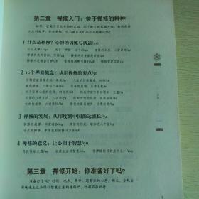 禅修一本通:每天十分钟,心灵排毒很轻松